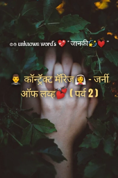 🤵 कॉन्ट्रॅक्ट मॅरिज👰 - जर्नी ऑफ लव्ह💕 ( पर्व 2 )