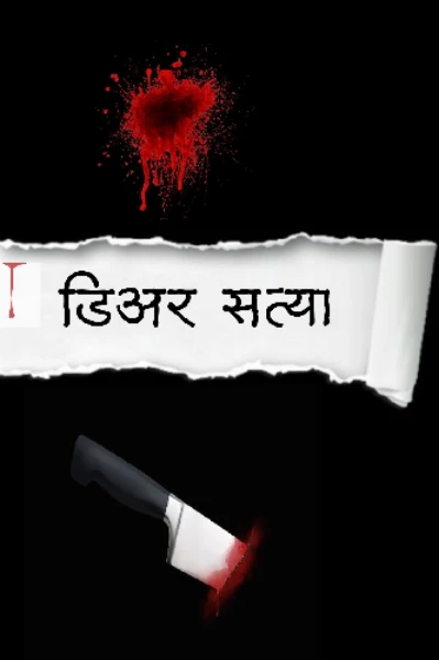 डिअर सत्या