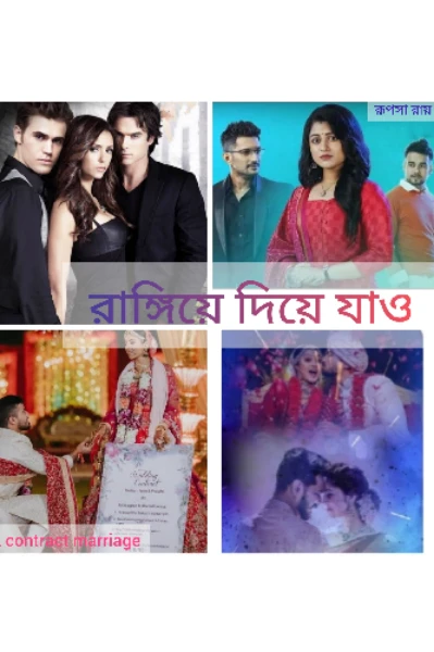 রাঙিয়ে দিয়ে যাও (A contract marriage)