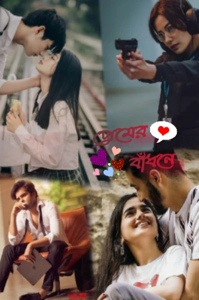 প্রেমের বাঁধনে....🍁💗