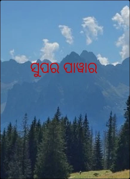 ସୁପର ପାୱାର