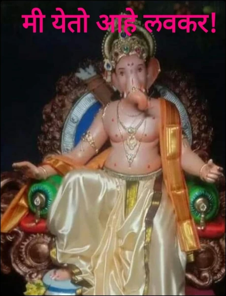 मी येतो आहे लवकर!