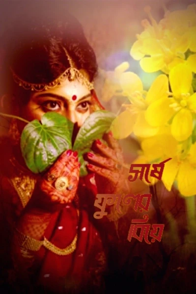 সর্ষে ফুলের বিয়ে