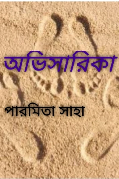 অভিসারিকা