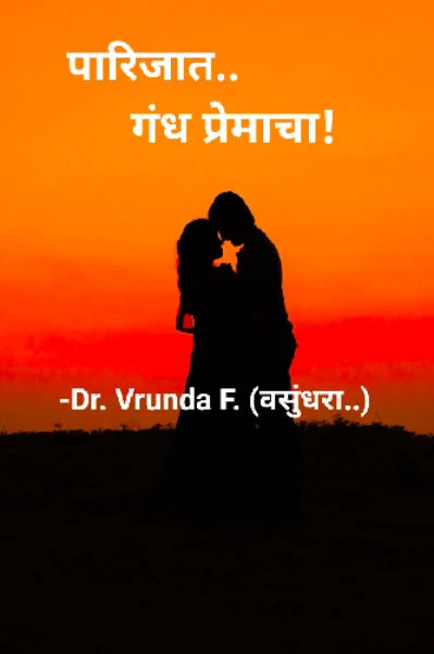 पारिजात.. गंध प्रेमाचा!