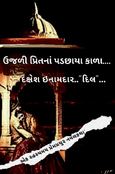 ઉજળી પ્રીતનાં પડછાયા કાળા....