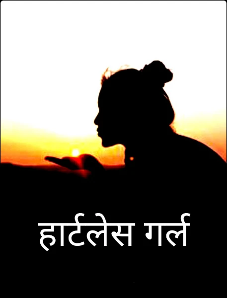 हार्टलेस गर्ल
