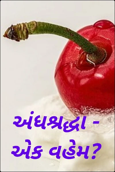 અંધશ્રદ્ધા - એક વહેમ?