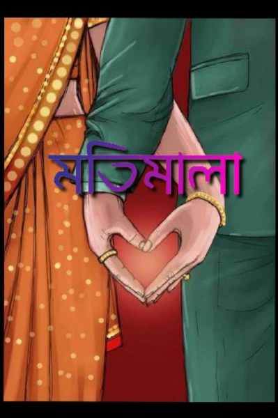 (ভৌতিক প্রেম ) 📿 মতিমালা 📿 ( এক অপেক্ষারত প্রেম কাহিনী )