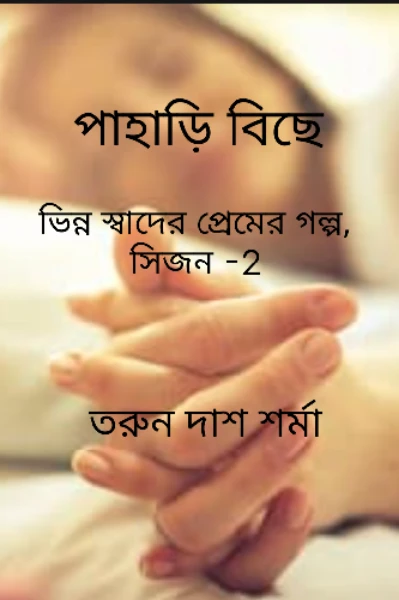পাহাড়ি বিছে (১ম পর্ব) :: ভিন্ন স্বাদের প্রেমের গল্প সিজন -২।  :: তরুন দাশ শর্মা
