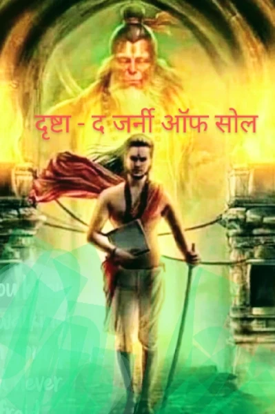 दृष्टा -द जर्नी ऑफ सोल  (परिचय)