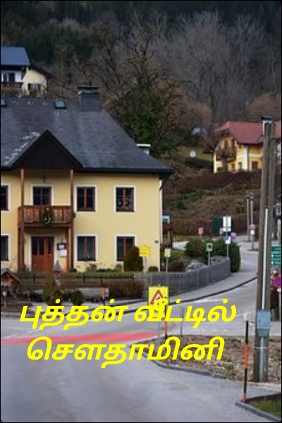 புத்தன் வீட்டில் சௌதாமினி