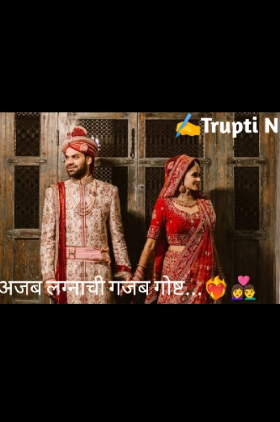 अजब लग्नाची गजब गोष्ट...❤️‍🔥👩‍❤️‍👨