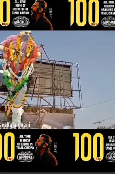 விக்ரம் நூறாவது நாள்