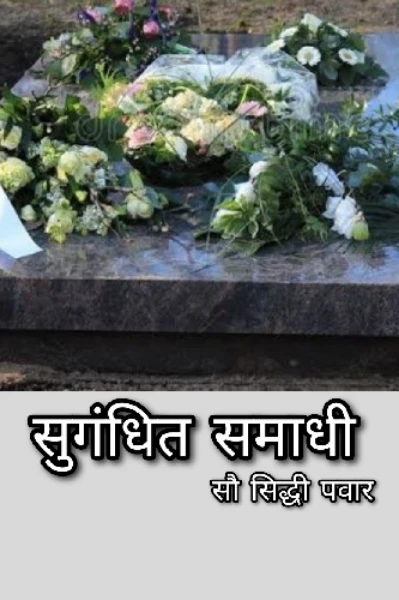 सुगंधित समाधी