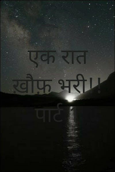 एक रात ख़ौफ़ भरी!!पार्ट 1
