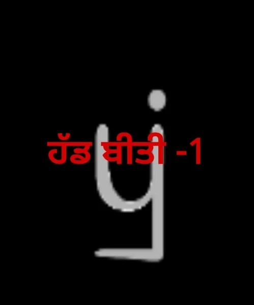 ਹੱਡ ਬੀਤੀ -1