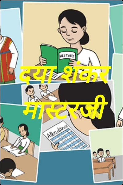 दया शंकर मास्टरजी