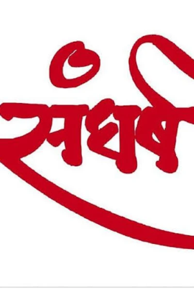 "संघर्ष"