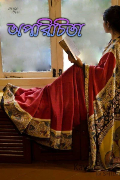 অপরিচিতা