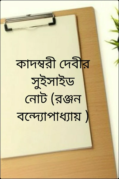 কাদম্বরী দেবীর সুইসাইড নোট (রঞ্জন বন্দ্যোপাধ্যায় )
