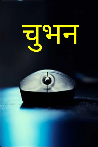 चुभन