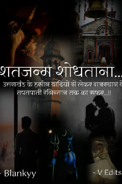 शतजन्म शोधताना...💞