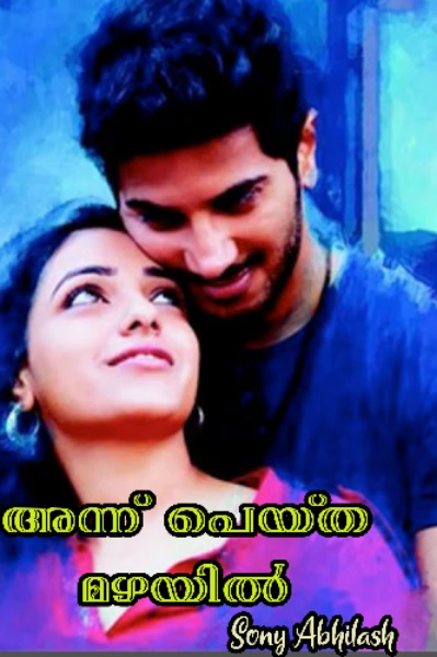 അന്ന് പെയ്ത മഴയിൽ  പാർട്ട് 1