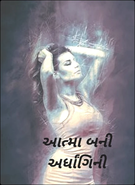 આત્મા બની અર્ધાંગિની