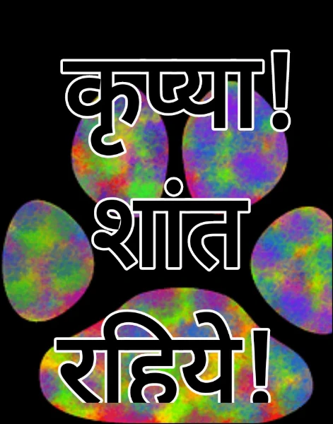 कृप्या! शांत रहिये!