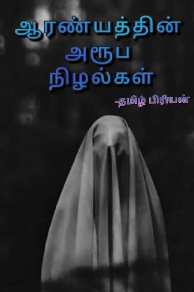 ஆரண்யத்தின் அரூப நிழல்கள்