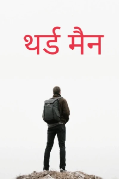 थर्ड मैन-(भाग-1)