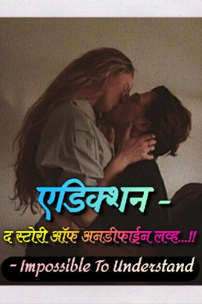 एडिक्शन - 
द स्टोरी ऑफ अनडीफाईन लव्ह...!!

भाग १