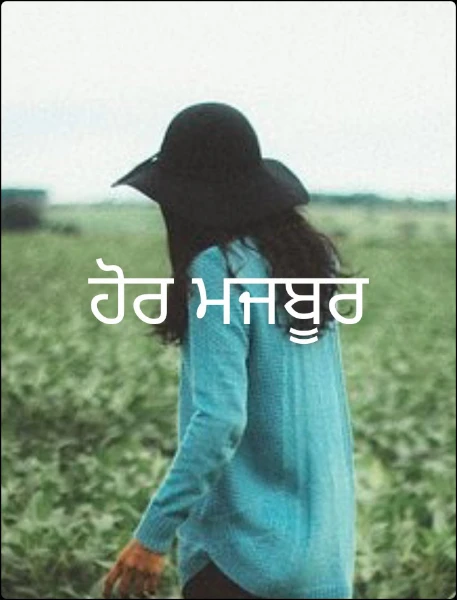 ਹੋਰ ਮਜਬੂਰ