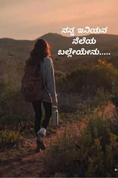ನನ್ನ ಇನಿಯನ ನೆಲೆಯ ಬಲ್ಲೆಯೇನು.....