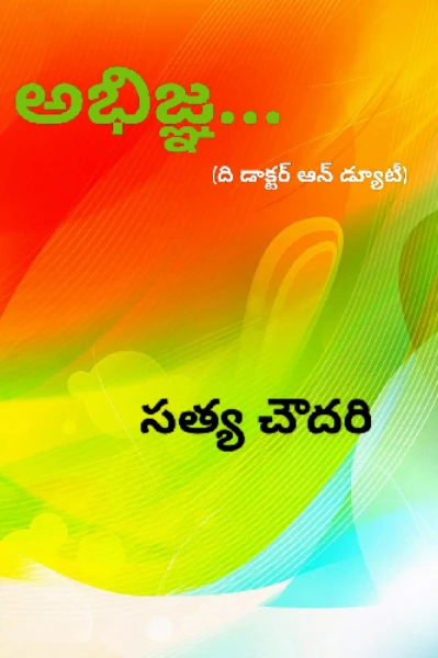 అభిజ్ఞ 
(ది డాక్టర్ ఆన్ డ్యూటీ)  1