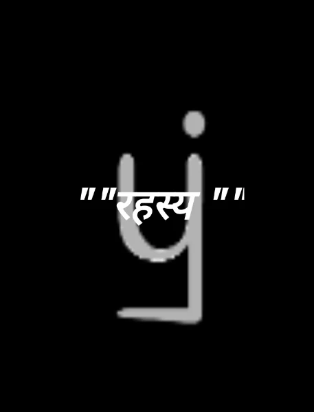 ""रहस्य ""