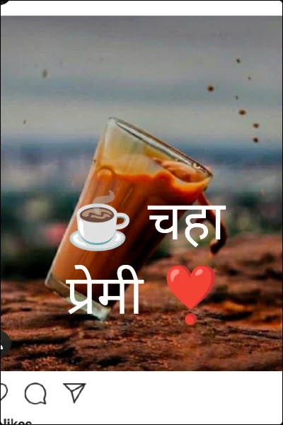 ☕ चहा प्रेमी ❣️
