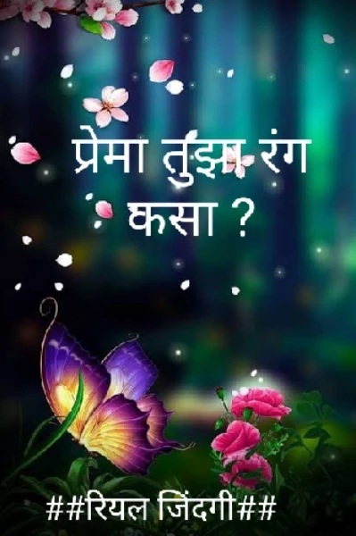 प्रेमा तुझा रंग कसा ?