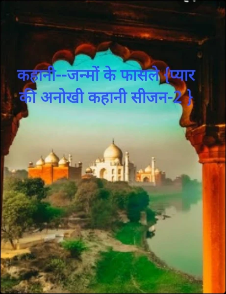 कहानी--जन्मों के फासले {प्यार की अनोखी कहानी सीजन-2 }
