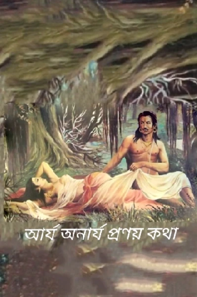 আর্য অনার্য প্রণয় কথা - ঐতিহাসিক যুগের প্রাপ্তবয়স্ক প্রণয় কাহিনী