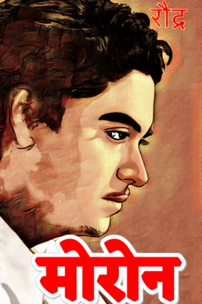 मोरोन