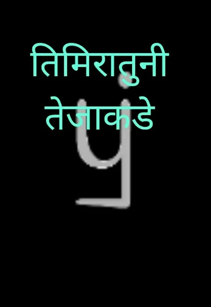 तिमिरातुनी तेजाकडे