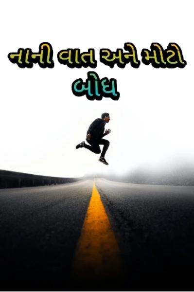 નાની વાત અને મોટો બોધ