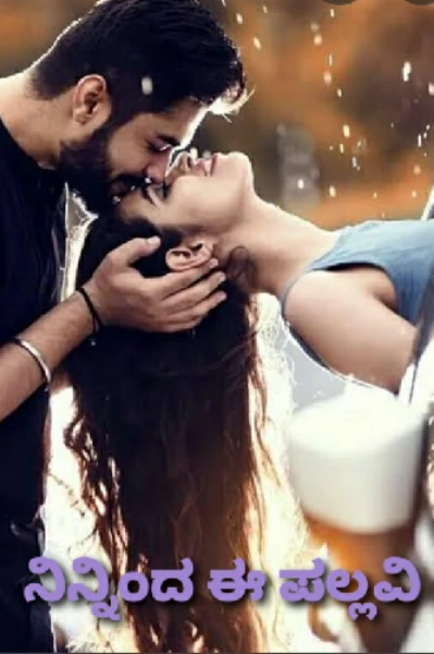 ನಿನ್ನಿಂದ ಈ ಪಲ್ಲವಿ......