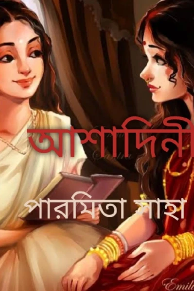 আশাদিনী