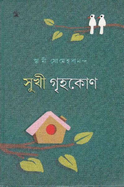 # 'সুখী গৃহকোণ' — ✍️- মৃদুল কুমার দাস।