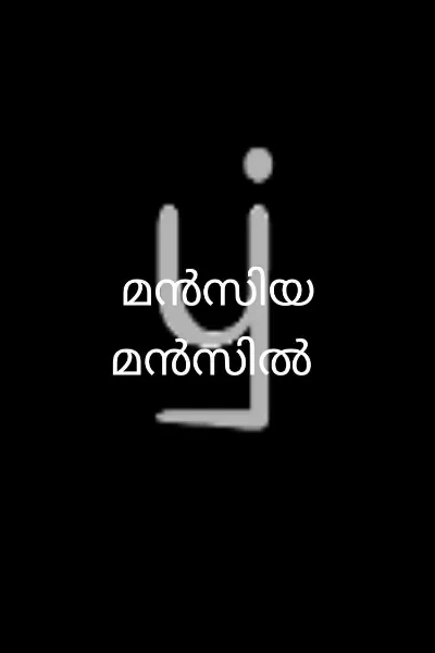 മൻസിയ മൻസിൽ