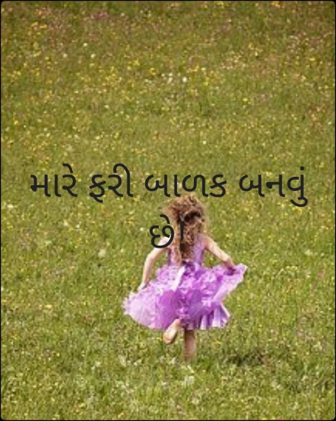 મારે ફરી બાળક બનવું છે!