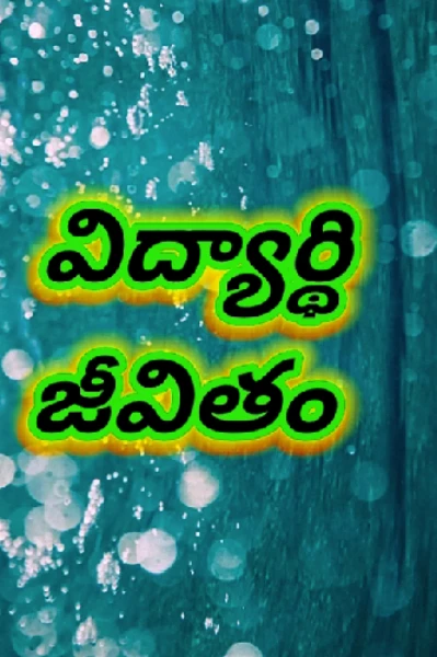 విద్యార్థి కథ